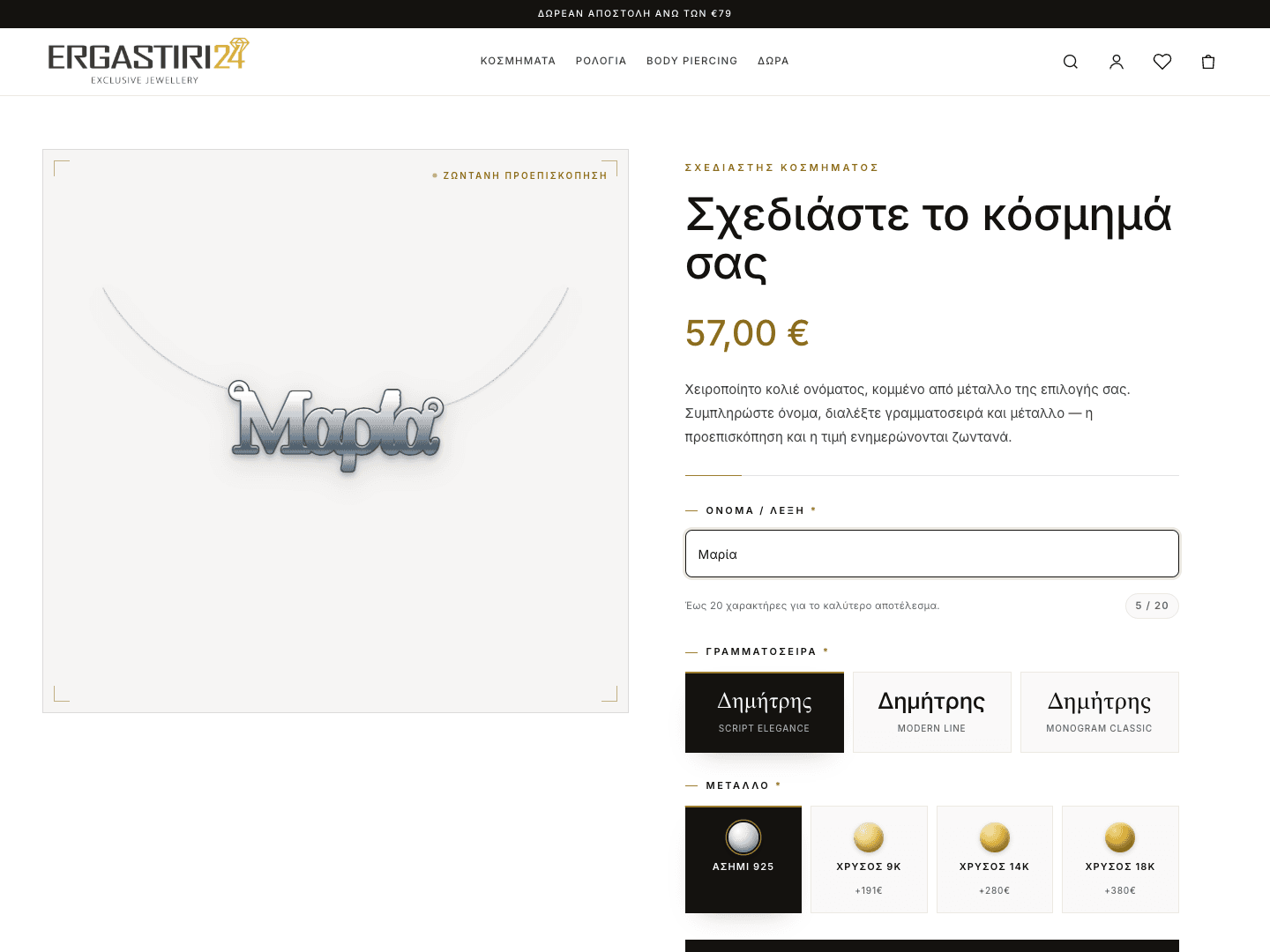 Ergastiri24 – Σχεδιαστής Κοσμημάτων Ονόματος
