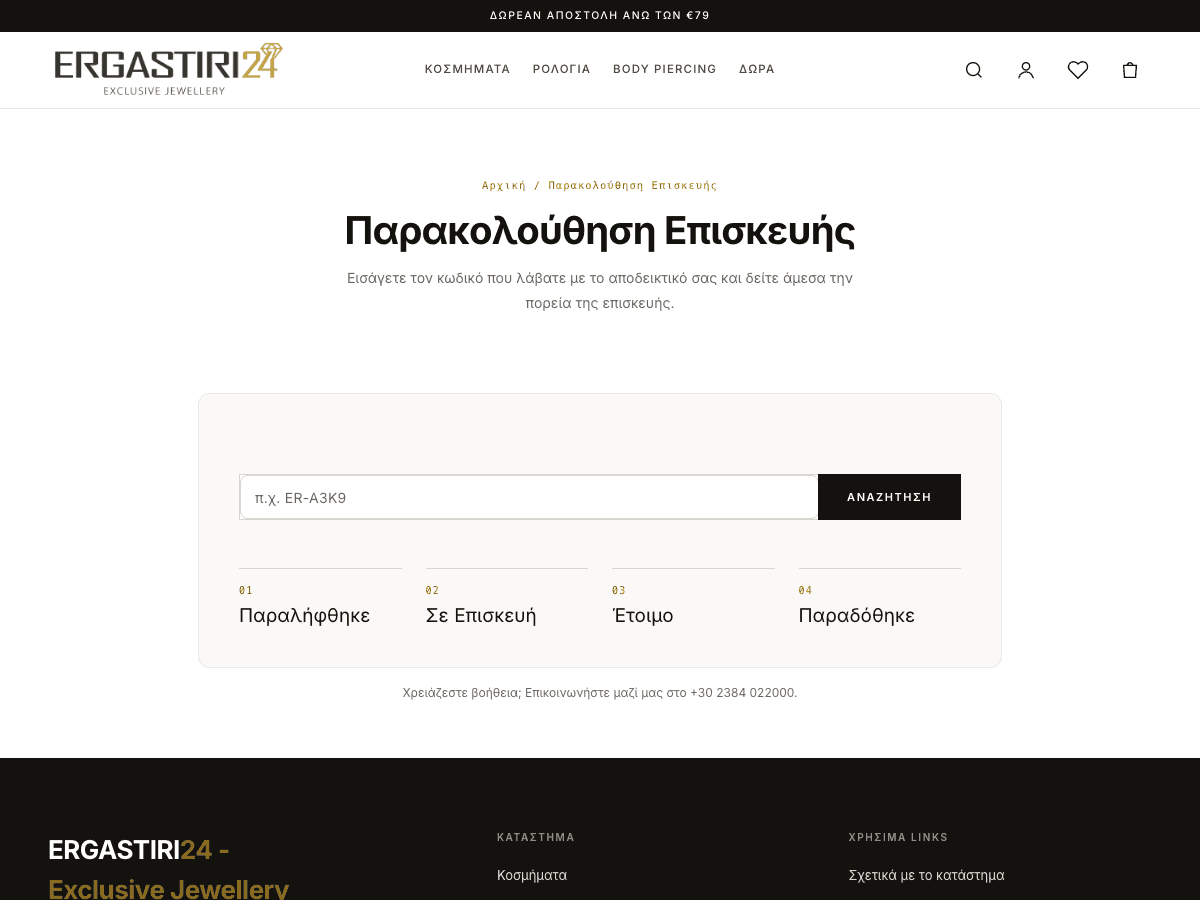 Ergastiri24 – Σύστημα Επισκευών